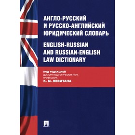 Англо-русский и русско-английский юридический словарь. Под ред. Левитана К.М.