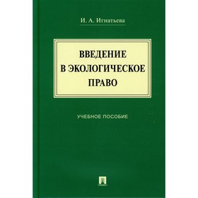 Введение в экологическое право. Учебное пособие. Игнатьева И.А.