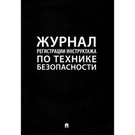 Журнал регистрации инструктажа по технике безопасности