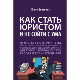 Как стать юристом и не сойти с ума. Цветкова Ю.С.