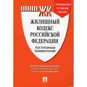 Комментарий к Жилищному кодексу РФ (постатейный). Путеводитель по судебной практике. Беспалов Ю.Ф., Беспалов А.Ю., Касаткина А.Ю.