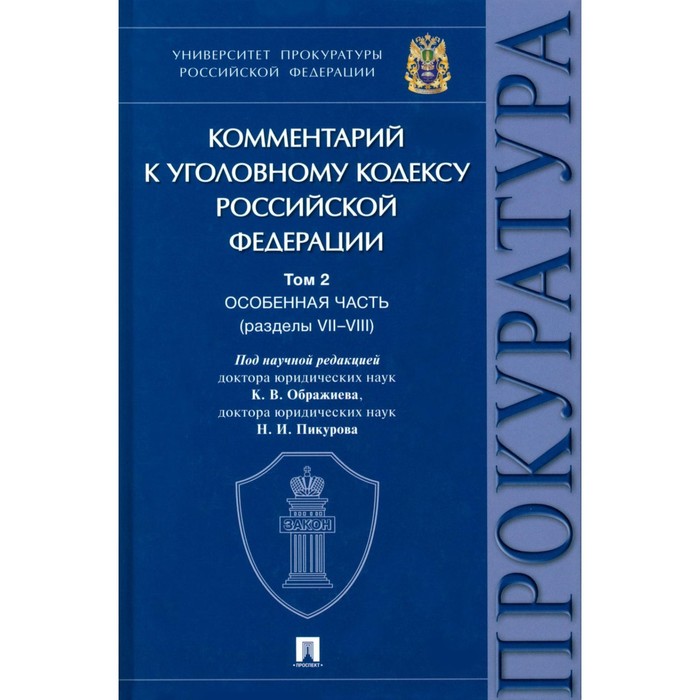 Комментарий к УК РФ. Том 2. Особенная часть (разделы VII-VIII). Под ред. Ображиева К.В., Пикурова Н.И. - Фото 1