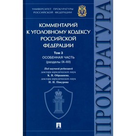 Комментарий к УК РФ. Том 3. Особенная часть (разделы IX-XII). Под ред. Ображиева К.В., Пикурова Н.И.