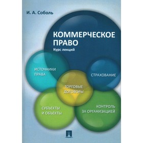 Коммерческое право. Курс лекций. Учебное пособие. Соболь И.А.