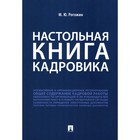 Настольная книга кадровика. Рогожин М.Ю. - фото 306595351