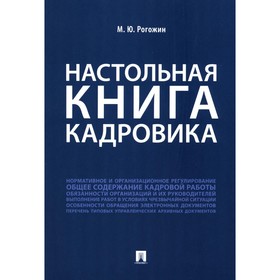 Настольная книга кадровика. Рогожин М.Ю.