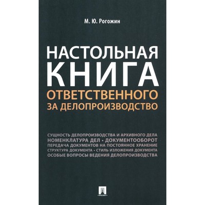 Настольная книга ответственного за делопроизводство. Рогожин М.Ю.