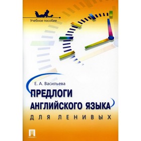 Предлоги английского языка для ленивых. Учебное пособие. Васильева Е.А.