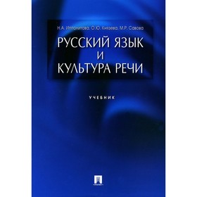 Русский язык и культура речи. Учебник. Ипполитова Н.А., Князева О.Ю., Савова М.Р.