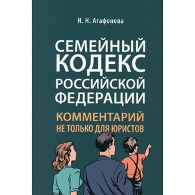 Семейный кодекс РФ. Комментарий не только для юристов. Агафонова Н.Н.