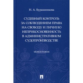 Судебный контроль за соблюдением права на свободу и личную неприкосновенность в административном суд