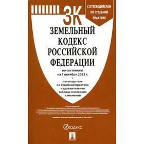 Земельный кодекс РФ (по сост. на 01.10.23 г.).