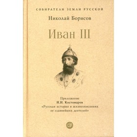 Иван III. Борисов Н.С.