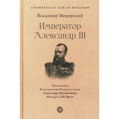 Император Александр III. Мещерский В.П.