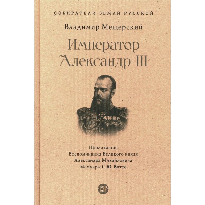 Император Александр III. Мещерский В.П. - Фото 1