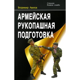 Армейская рукопашная подготовка. 3-е издание. Авилов В.И.