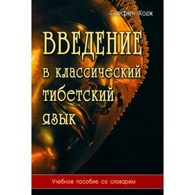 Введение в классический тибетский язык. Учебное пособие со словарём. 4-е издание. Ходж С.