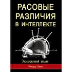 Расовые различия в интеллекте. Эволюционный анализ. Линн Р. - фото 304940411