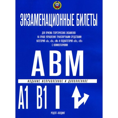 Экзаменационные билеты для приёма теоретических экзаменов на право управления транспортными средствами категории A, B, М и подкатегорий A1, B1. Якимов А.Ю.
