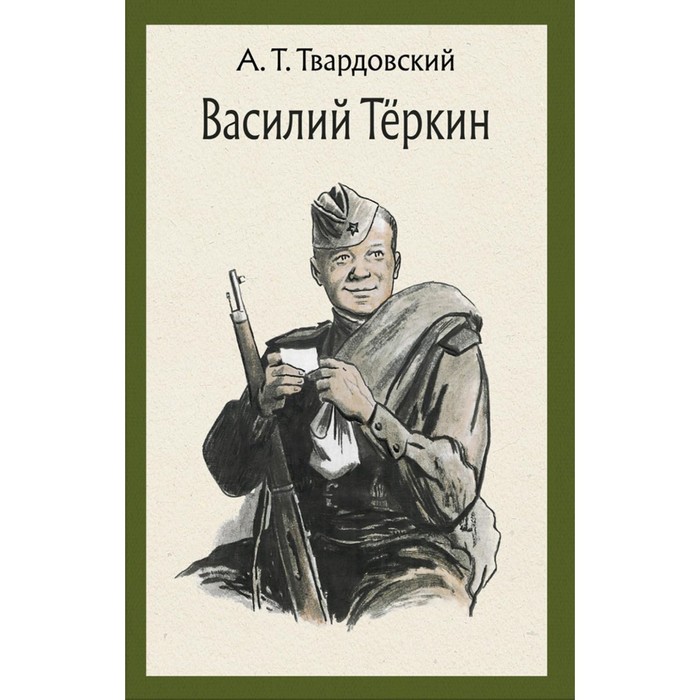 Василий Тёркин. Книга про бойца. Твардовский А.Т. - Фото 1