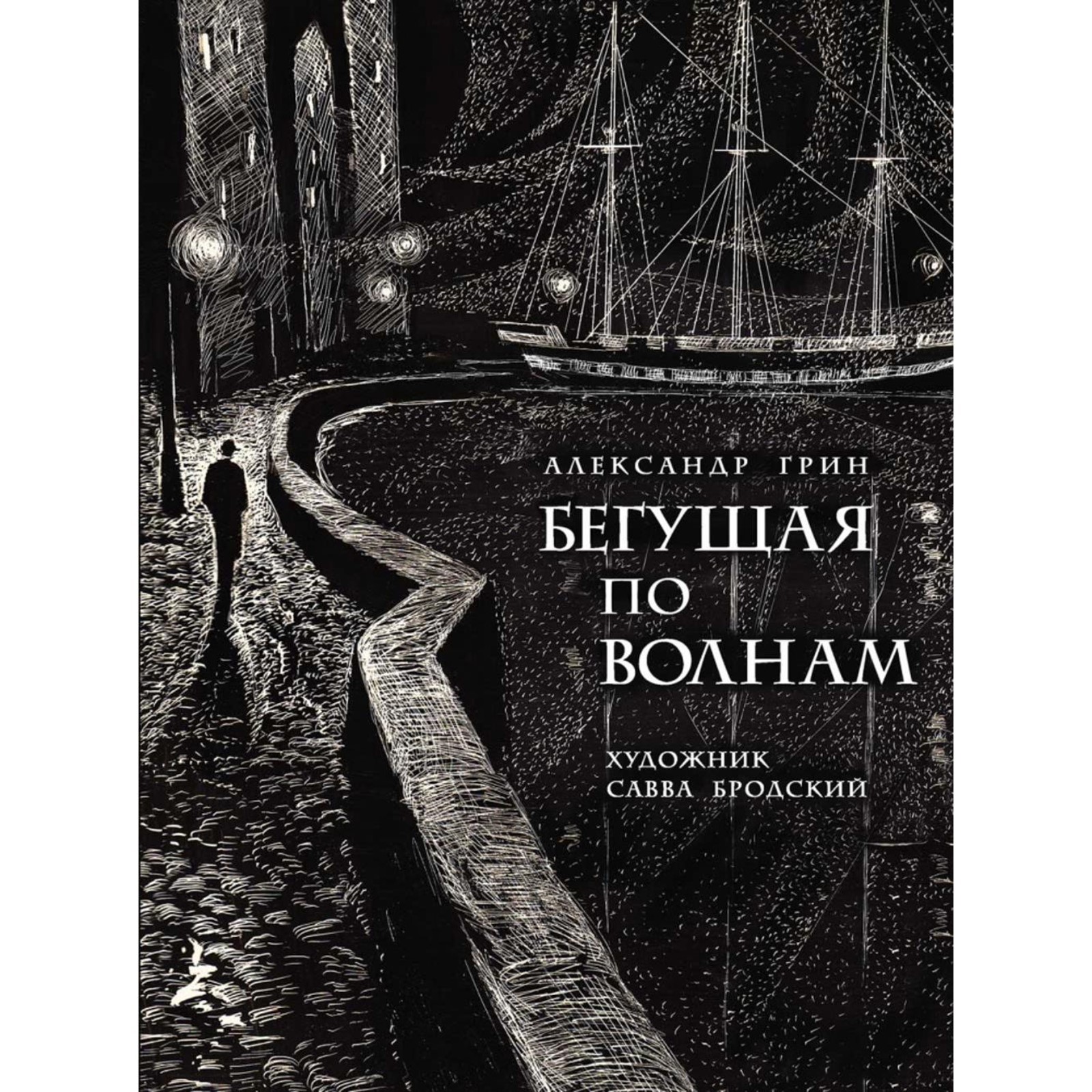 Произведение грина бегущая по волнам. А Грин Бегущая по волнам 1989. Грин Бегущая по волнам книга.