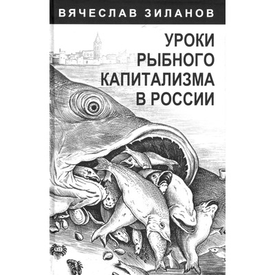 Уроки рыбного капитализма в России. Зиланов В.К.