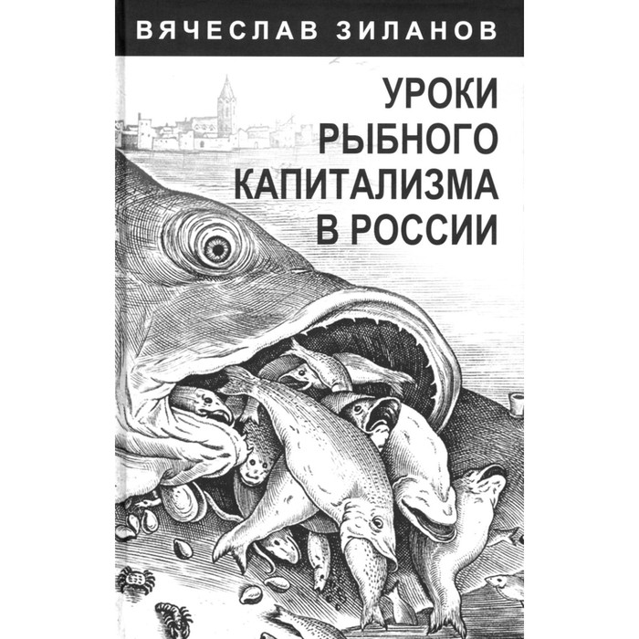 Уроки рыбного капитализма в России. Зиланов В.К.