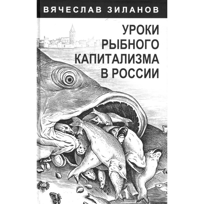 Уроки рыбного капитализма в России. Зиланов В.К. - Фото 1