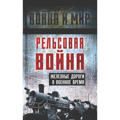 Рельсовая война. Железные дороги в военное время. Пунин Л.Н., Гуров С.Г., Шильдбах К.К.