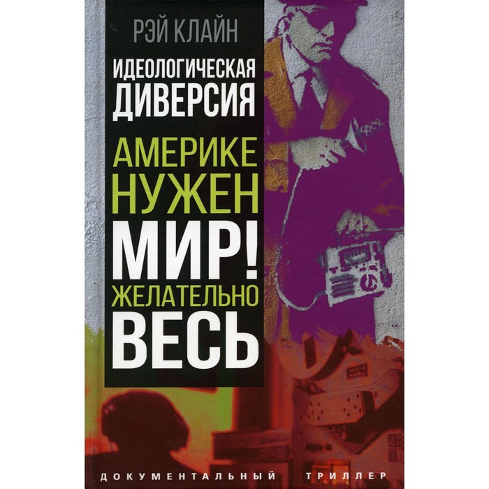 Идеологическая диверсия. Америке нужен мир! Желательно, весь. Клайн Р.С. - Фото 1