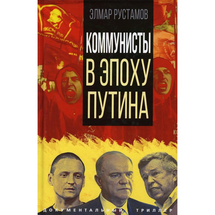 Коммунисты в эпоху Путина. Рустамов Э.Ф. - Фото 1