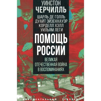 Помощь России. Великая Отечественная война в воспоминаниях. Голль Ш. де, Черчилль У.С., Эйзенхауэр Д.