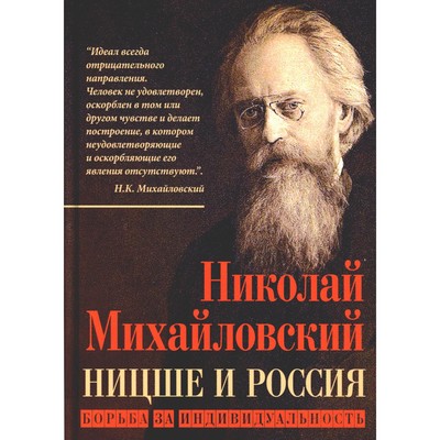 Ницше и Россия. Борьба за индивидуальность. Михайловский Н.К.