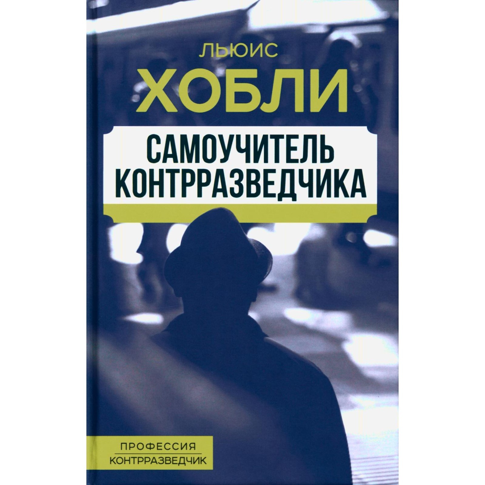 Самоучитель контрразведчика. Хобли Л. (10491657) - Купить по цене от 805.00  руб. | Интернет магазин SIMA-LAND.RU