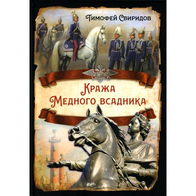 Кража Медного всадника. Свиридов Т.Р.