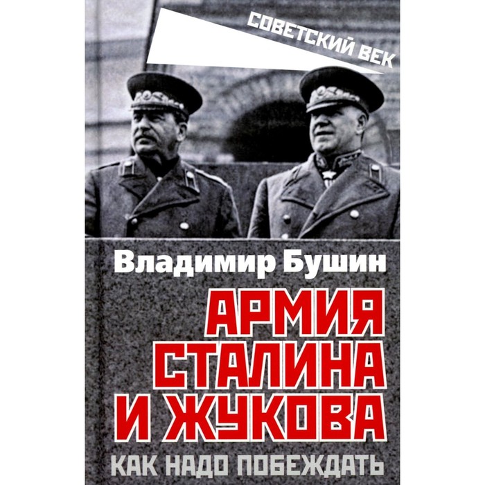 Армия Сталина и Жукова. Как надо побеждать. Бушин В.С. - Фото 1