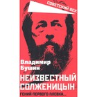 Неизвестный Солженицын. Гений первого плевка? Бушин В.С. - фото 304940622