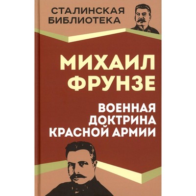 Военная доктрина Красной Армии. Фрунзе М.В.