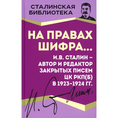 На правах шифра? И.В. Сталин — автор и редактор Закрытых писем ЦК РКП(б) в 1923-1924 гг. Сталин И.В.