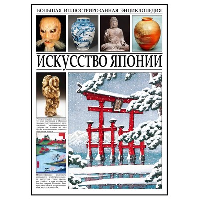 Искусство Японии. Большая иллюстрированная энциклопедия