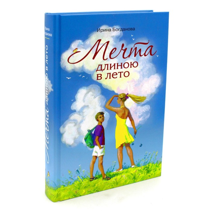 Книга богдановой мера бытия. Мечта длиной в лето книга.