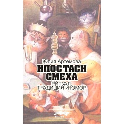 Ипостаси смеха. Ритуал, традиция и юмор. Артемова Ю.А.