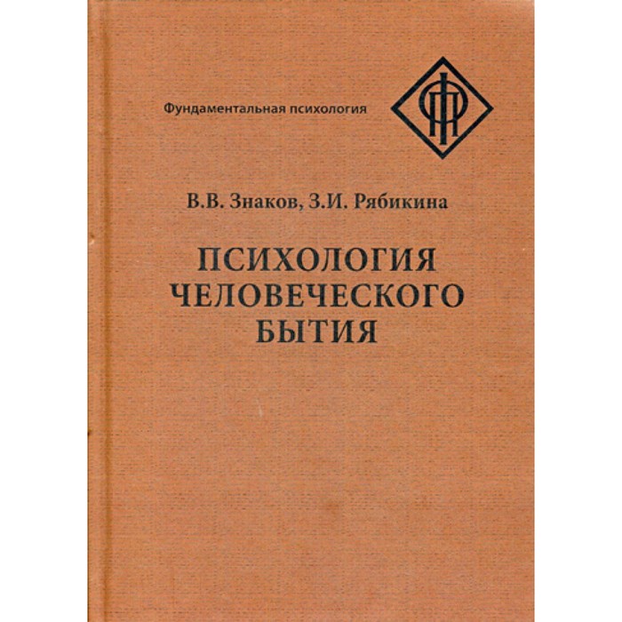Психология смысла: природа, строение и динамика смысловой реальности. 4-е изд., 