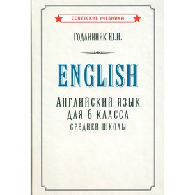 Английский язык для 6 класса средней школы (1953). Годлинник Ю.И.