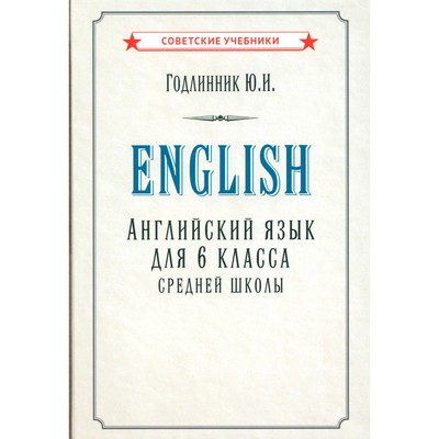 Английский язык для 6 класса средней школы (1953). Годлинник Ю.И.