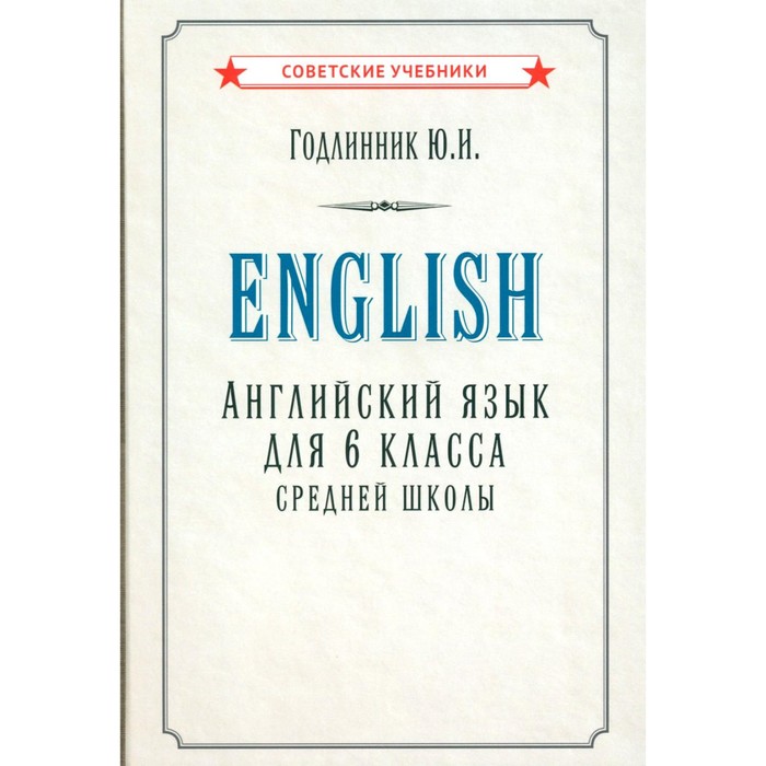 Английский язык для 6 класса средней школы (1953). Годлинник Ю.И. - Фото 1