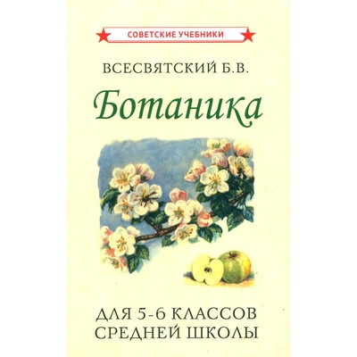 Ботаника для 5-6 классов средней школы [1957]. Всесвятский Б.В.