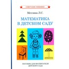 Математика в детском саду. Пособие для воспитателя детского сада. Метлина Л.С. - фото 110071064