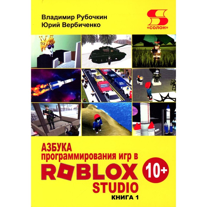 Азбука программирования игр в Roblox Studio 10+. Рубочкин В., Вербиченко Ю. - Фото 1