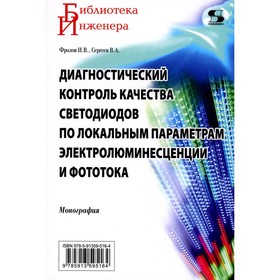 Диагностический контроль качества светодиодов по локальным параметрам электролюминесценции и фототок